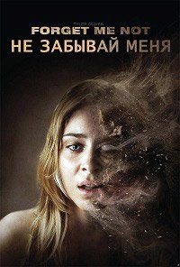 Не забывай меня (2009)