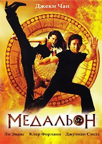 Медальон (2003)