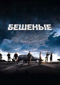 Бешеные (2015)