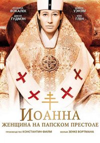 Иоанна - женщина на папском престоле (2009)