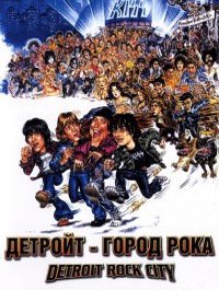 Детройт – город рока (1999)