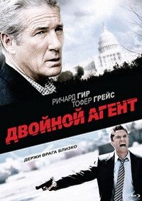 Двойной агент (2011)