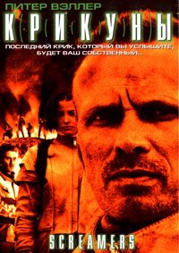 Крикуны (1995)