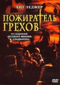 Пожиратель грехов (2003)