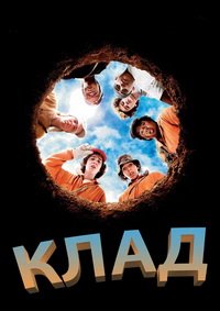 Клад (2003)