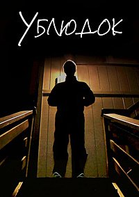 Ублюдок (2014)