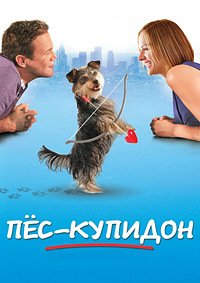 Пес-купидон (2012)