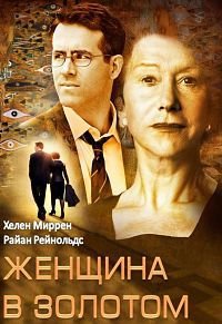 Женщина в золотом (2015)