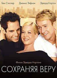 Сохраняя веру (2000)