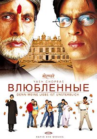 Влюблённые (2000)
