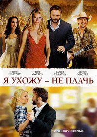Я ухожу – не плачь (2010)