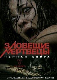 Зловещие мертвецы: Черная книга (2013)