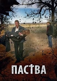 Паства (2007)