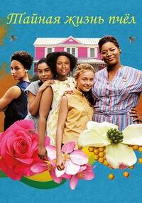 Тайная жизнь пчёл (2008)