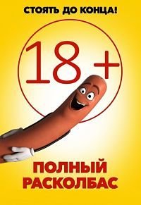 Полный расколбас (2016)