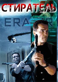 Стиратель (1996)