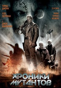 Хроники мутантов (2008)