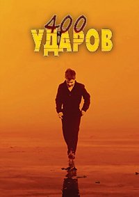 Четыреста ударов (1959)
