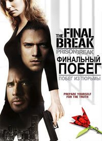 Побег из тюрьмы: Финальный побег (2009)