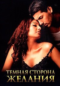 Темная сторона желания (2003)