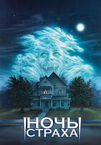 Ночь страха (1985)