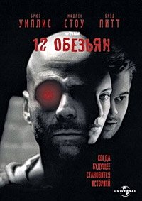 12 обезьян (1995)