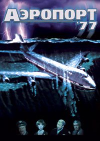 Аэропорт 77 (1977)