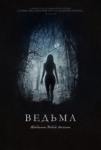 Ведьма (2015)
