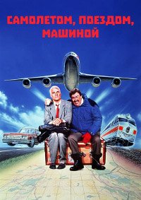 Самолетом, поездом, машиной (1987)