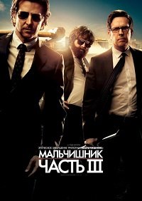 Мальчишник: Часть III (2013)