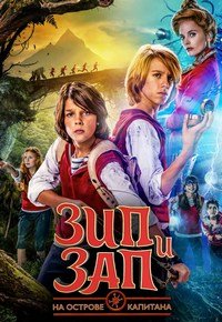 Зип и Зап на острове Капитана (2016)