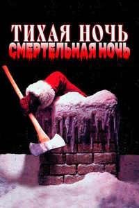 Тихая ночь, смертельная ночь (1984)