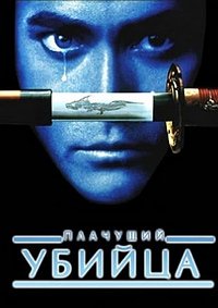 Плачущий убийца (1995)