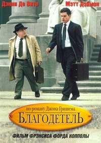 Благодетель (1997)