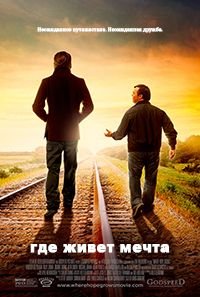 Где живёт мечта (2014)