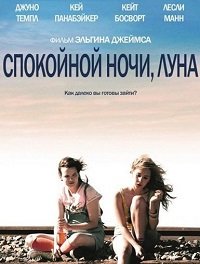 Спокойной ночи, Луна (2011)
