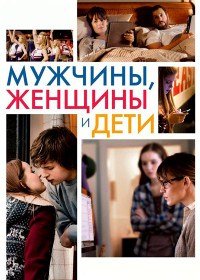 Мужчины, женщины и дети (2014)