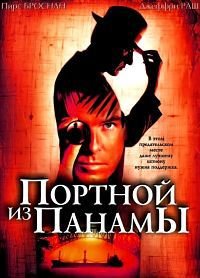 Портной из Панамы (2001)