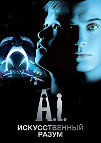 Искусственный разум (2001)