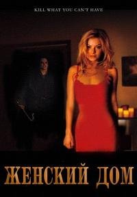 Женский дом (2014)