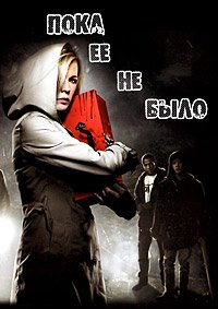 Пока ее не было (2007)
