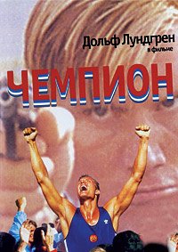 Чемпион (1994)
