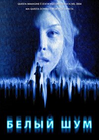 Белый шум (2004)