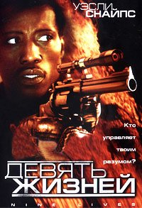 Девять жизней (2004)