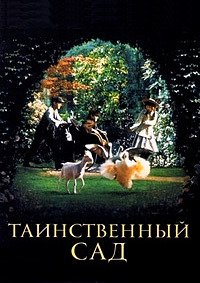 Таинственный сад (1993)