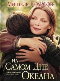 На самом дне океана (1999)