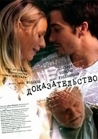 Доказательство (2004)