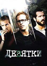 Девятки (2007)