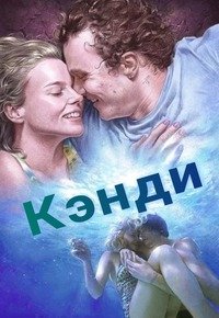 Кэнди (2006)