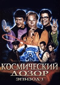 Космический дозор. Эпизод 1 (2004)